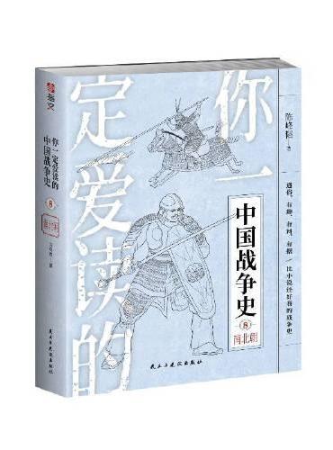 你一定爱读的中国战争史. 南北朝