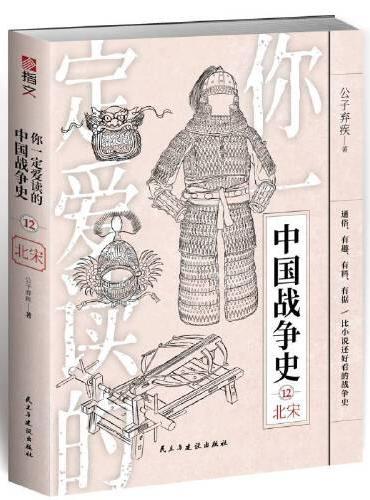 你一定爱读的中国战争史：北宋