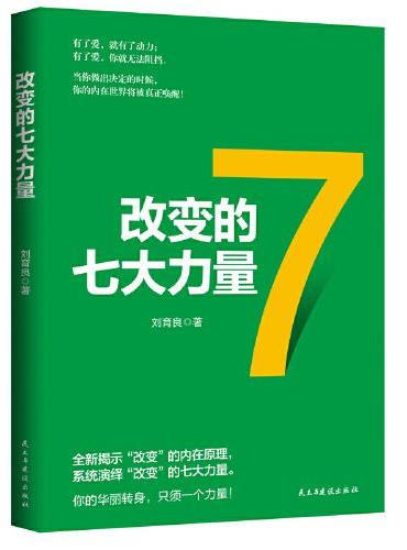 改变的七大力量