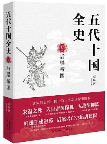 五代十国全史. Ⅴ, 后梁帝国