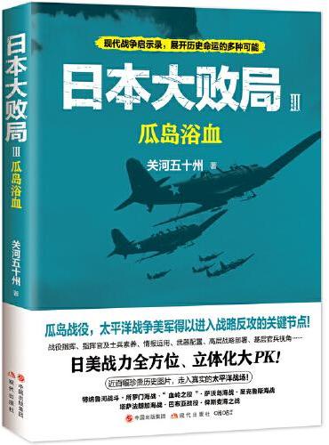 日本大败局3：瓜岛浴血