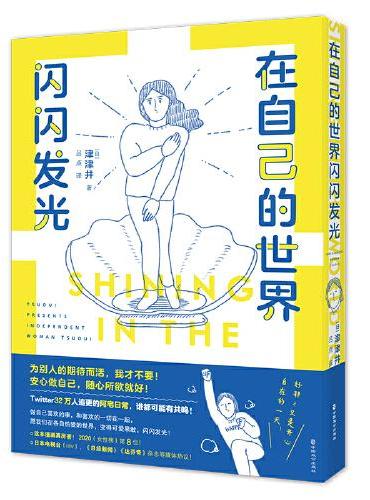 在自己的世界闪闪发光
