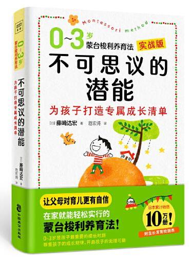 不可思议的潜能：0-3岁蒙台梭利养育法