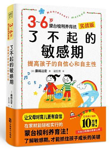 了不起的敏感期：3-6岁蒙台梭利养育法