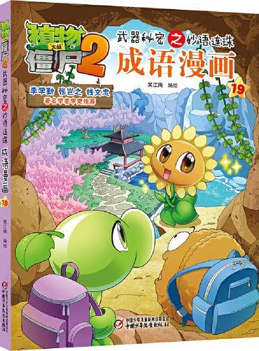 植物大战僵尸2武器秘密之妙语连珠成语漫画19