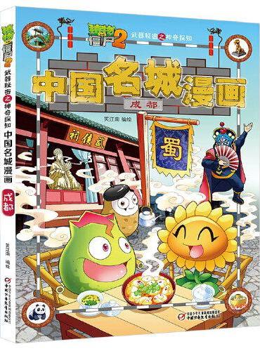 植物大战僵尸2武器秘密之中国名城漫画·成都