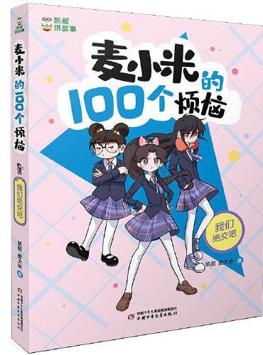 凯叔讲故事 麦小米的100个烦恼 我们绝交吧