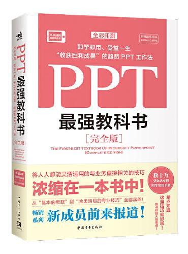 PPT最强教科书：[完全版]