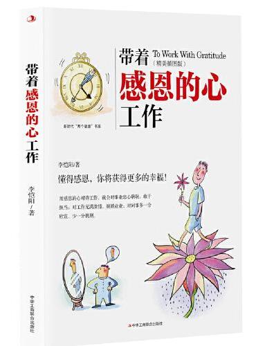 带着感恩的心工作：精美插图版