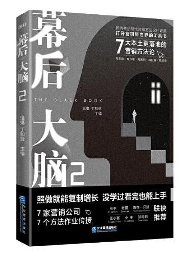 幕后大脑2：7大本土更落地的营销方法论