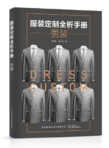 服装定制全析手册·男装