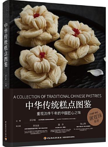 中华传统糕点图鉴