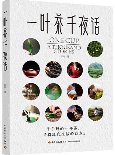 一叶茶千夜话