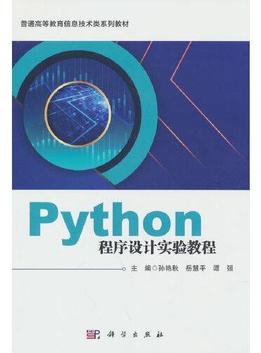 Python程序设计实验教程