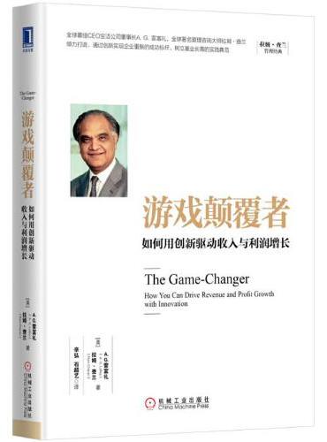 游戏颠覆者：如何用创新驱动收入与利润增长
