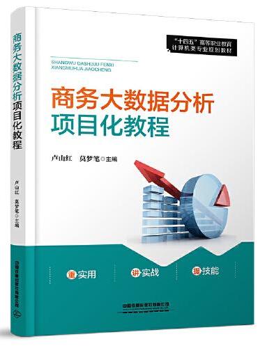 商务大数据分析项目化教程
