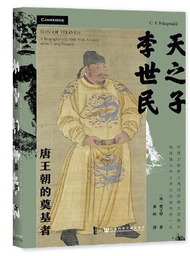 甲骨文丛书·天之子李世民：唐王朝的奠基者