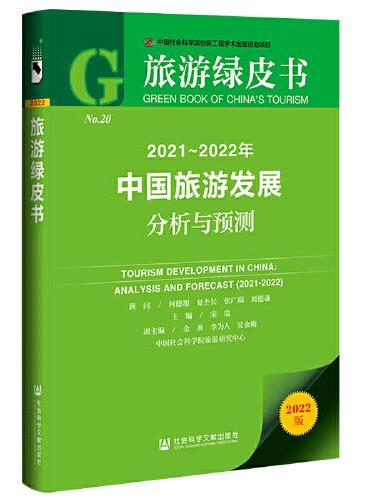 旅游绿皮书：2021-2022年中国旅游发展分析与预测