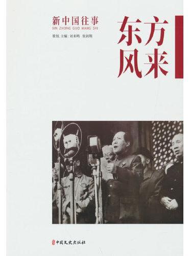 东方风来（新中国往事）