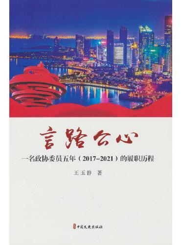 言路公心：一名政协委员五年（2017-2021）的履职历程
