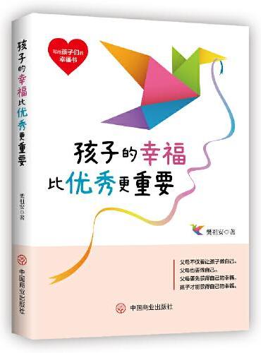 孩子的幸福比优秀更重要