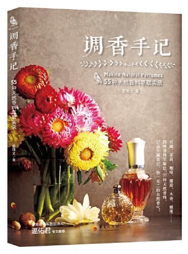 调香手记：55种天然香料萃取实录