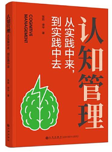 认知管理：从实践中来，到实践中去
