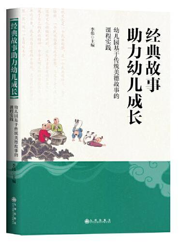 经典故事助力幼儿成长：幼儿园基于传统美德故事的课程实践