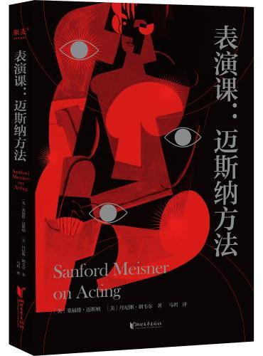 表演课：迈斯纳方法（方法派宗师桑福德·迈斯纳代表作，大师亲授表演课堂忠实记录）