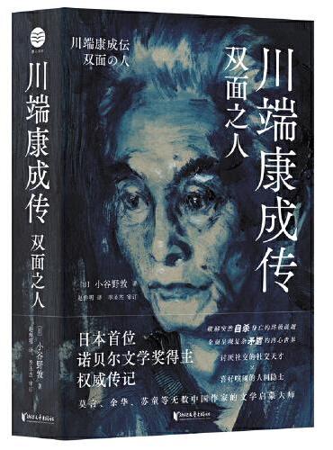 川端康成传：双面之人（纪念川端康成逝世50周年，破解川端康成失恋情感和突然自杀身亡的终极谜题）