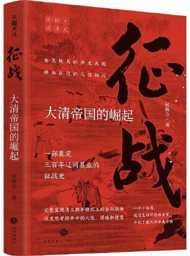征战：大清帝国的崛起