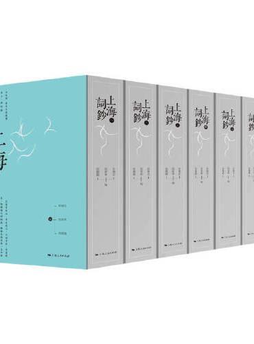 上海词钞（全七册）