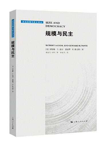 规模与民主