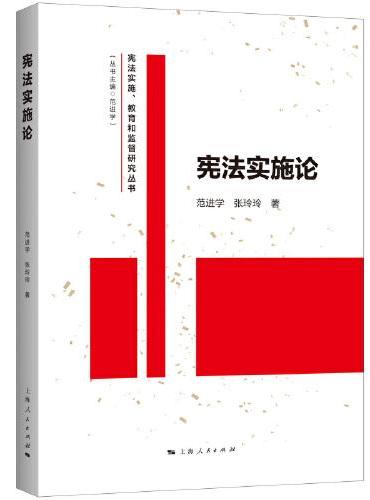 宪法实施论（宪法实施、教育和监督研究丛书）