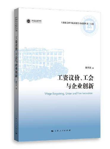 工资议价、工会与企业创新