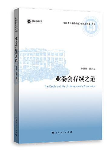 业委会存续之道