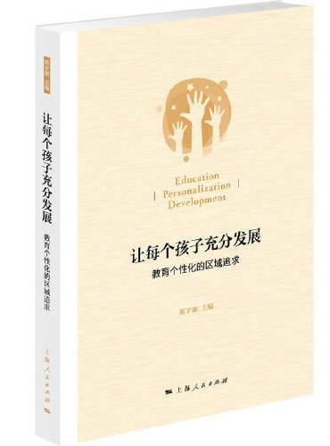 让每个孩子充分发展：教育个性化的区域追求