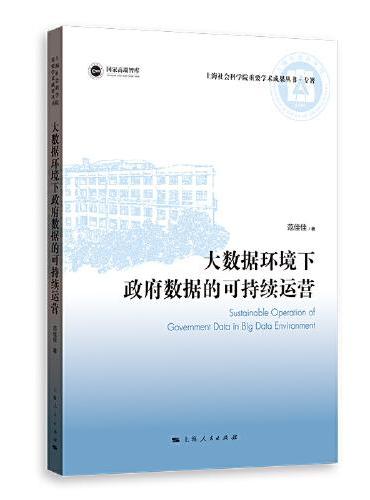 大数据环境下政府数据的可持续运营