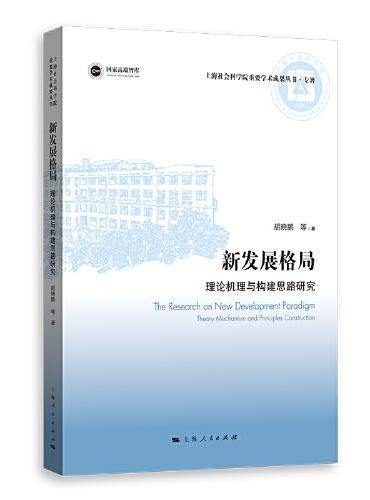 新发展格局：理论机理与构建思路研究