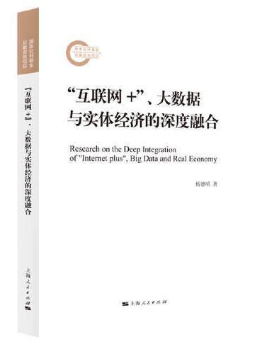 “互联网+”、大数据与实体经济的深度融合