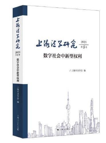 上海法学研究（2021第5卷）