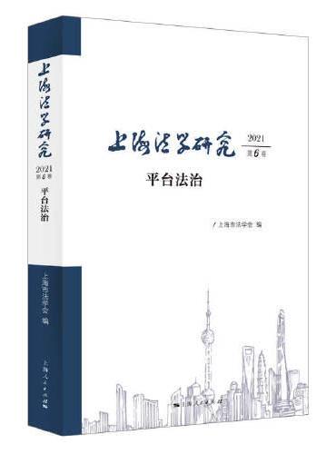 上海法学研究（2021第6卷）