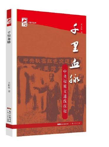 千里血脉—中央秘密交通线探秘