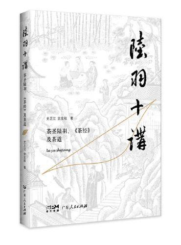 陆羽十讲：茶圣陆羽、《茶经》及茶道