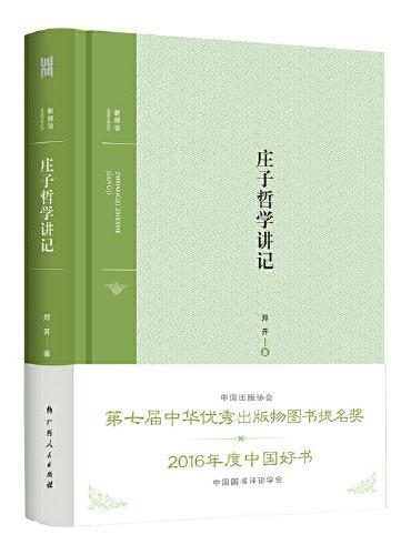 庄子哲学讲记