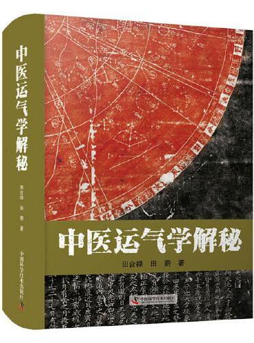 中医运气学解秘