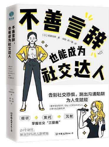 不善言辞，也能成为社交达人：告别社交恐惧，跳出沟通陷阱，为人生赋能