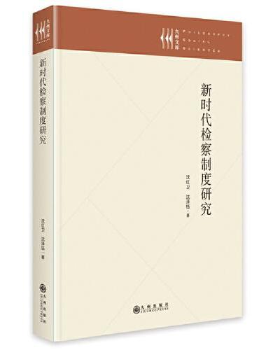 新时代检察制度研究