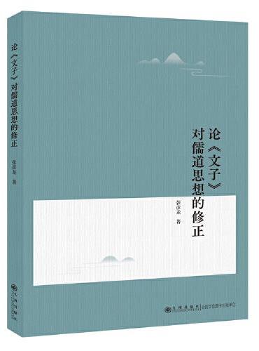 论《文子》对儒道思想的修正