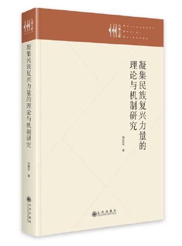 凝集民族复兴力量的理论与机制研究